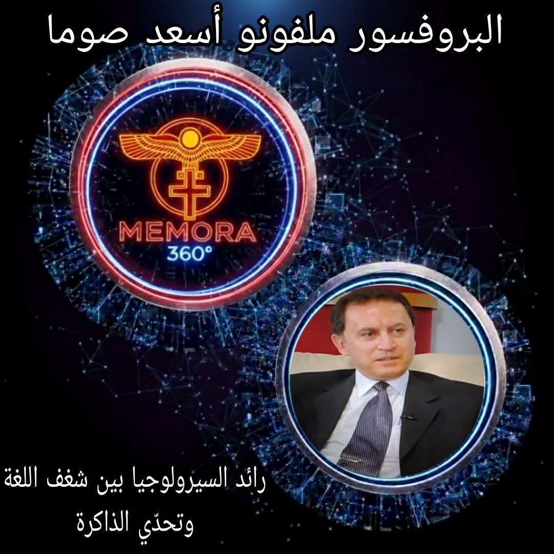 ملفونو أسعد صوما… رائد السيرولوجيا بين شغف اللغة وتحدّي الذاكرة